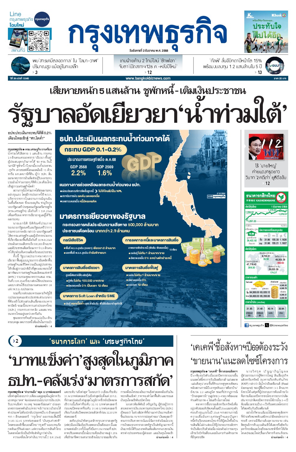 หนังสือพิมพ์ฉบับวันที่ 2 ธ.ค. 68