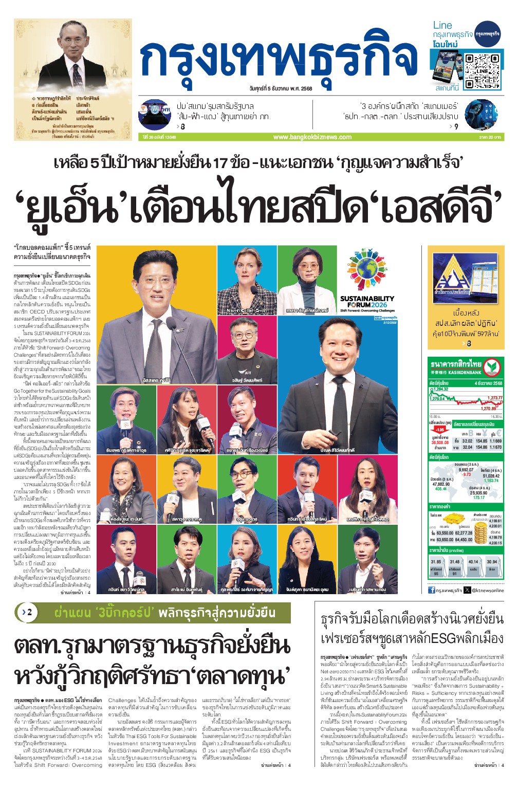 หนังสือพิมพ์ฉบับวันที่ 5 ธ.ค. 68