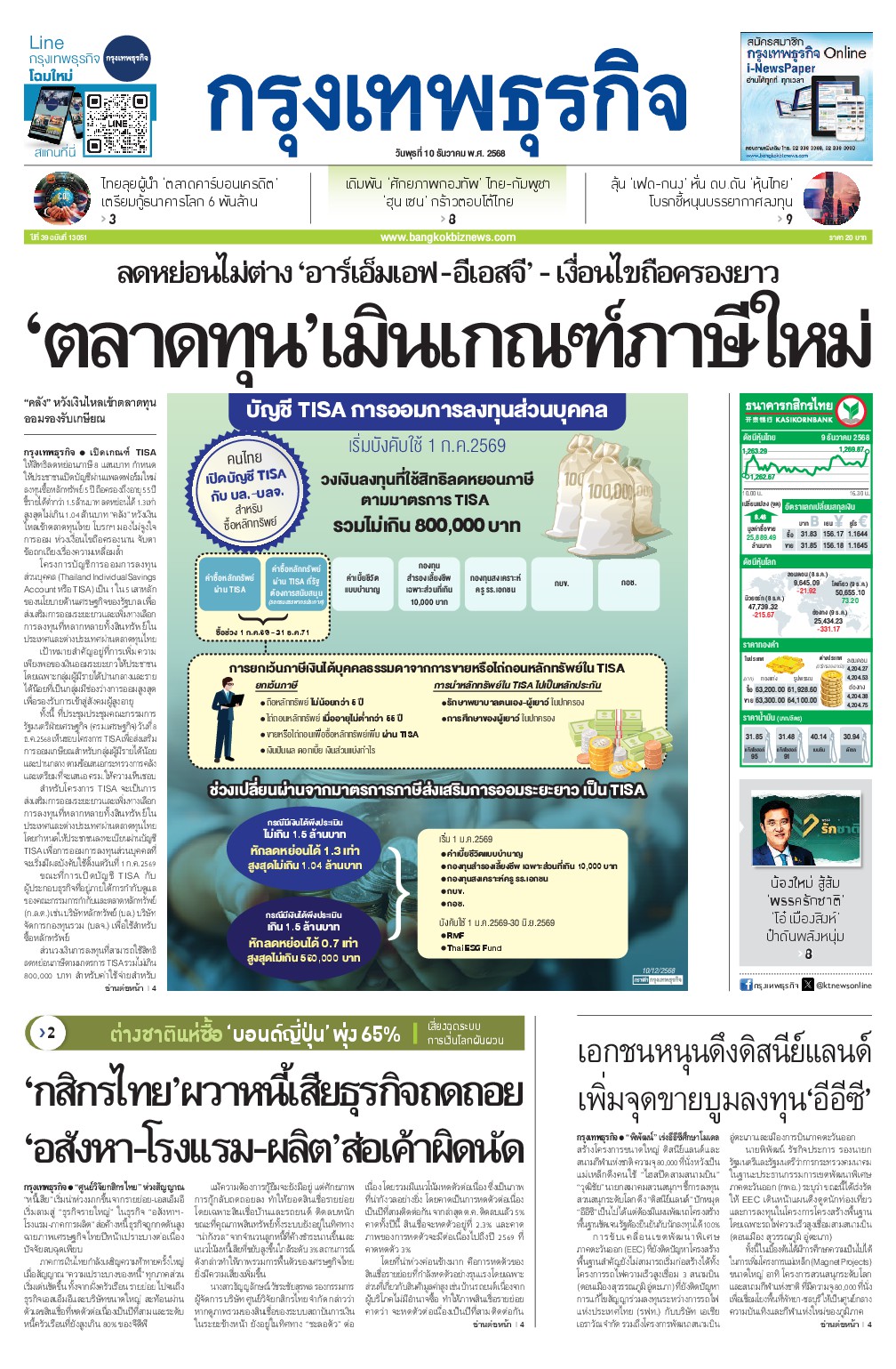 หนังสือพิมพ์ฉบับวันที่ 10 ธ.ค. 68