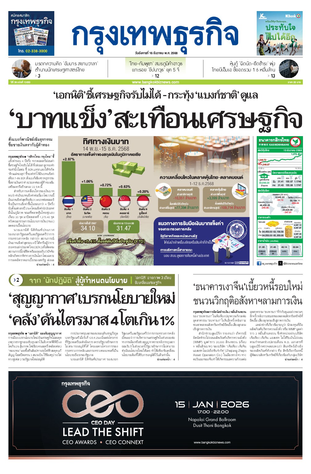 หนังสือพิมพ์ฉบับวันที่ 16 ธ.ค. 68