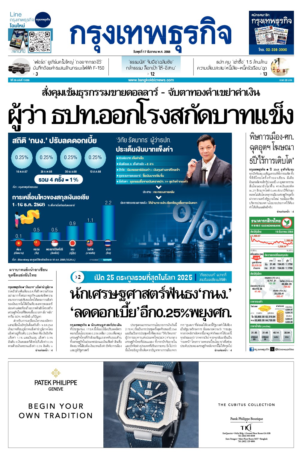 หนังสือพิมพ์ฉบับวันที่ 17 ธ.ค. 68