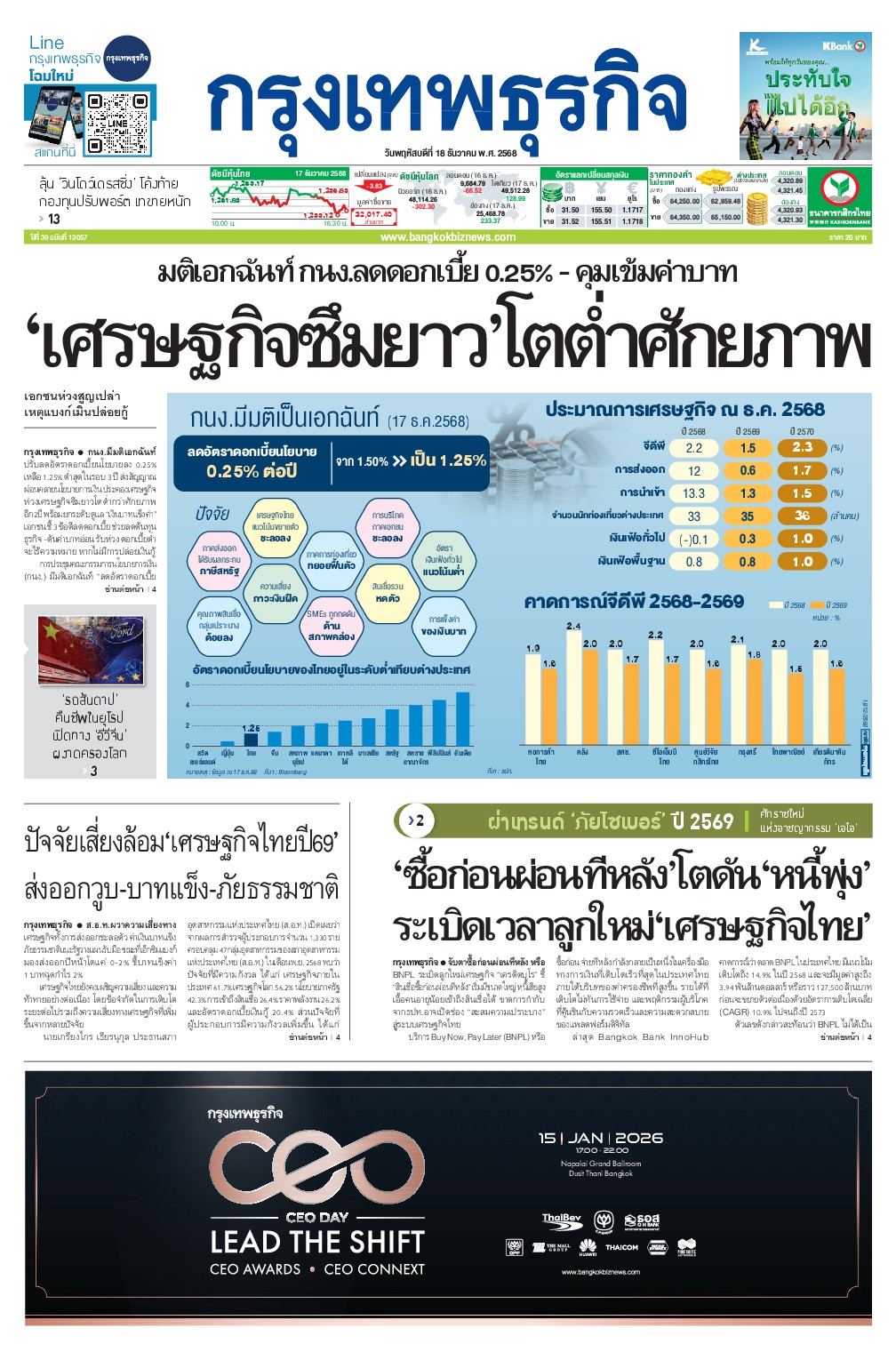 หนังสือพิมพ์ฉบับวันที่ 18 ธ.ค. 68