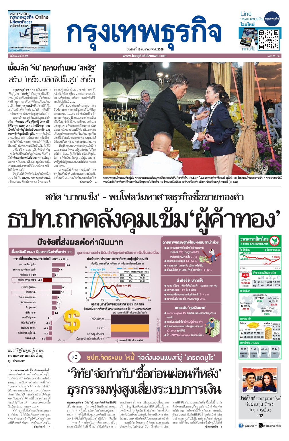 หนังสือพิมพ์ฉบับวันที่ 19 ธ.ค. 68