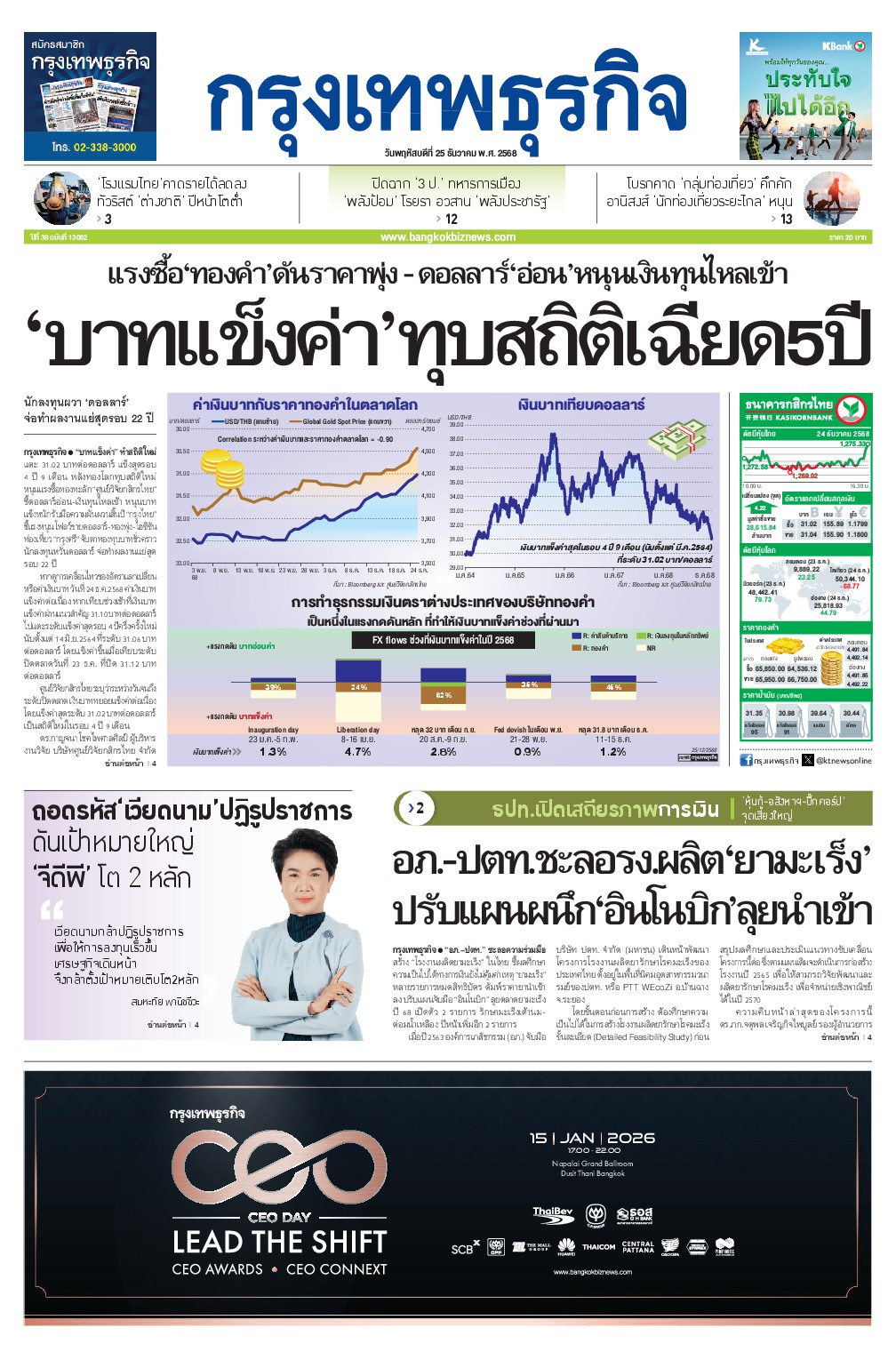 หนังสือพิมพ์ฉบับวันที่ 25 ธ.ค. 68