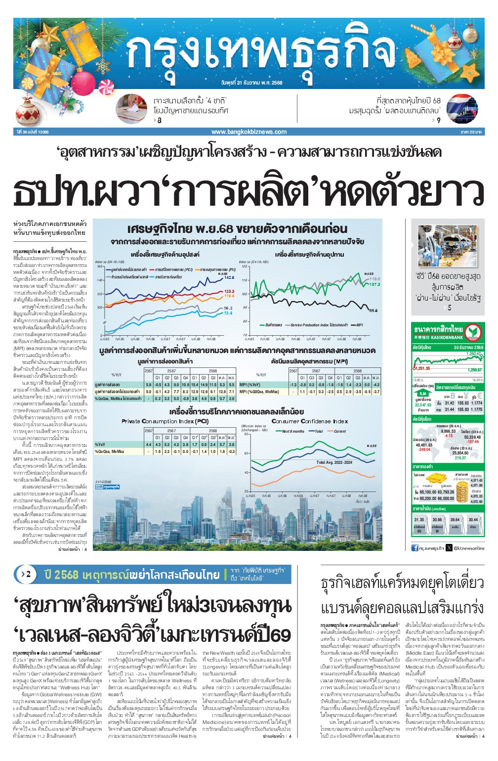หนังสือพิมพ์ฉบับวันที่ 31 ธ.ค. 68