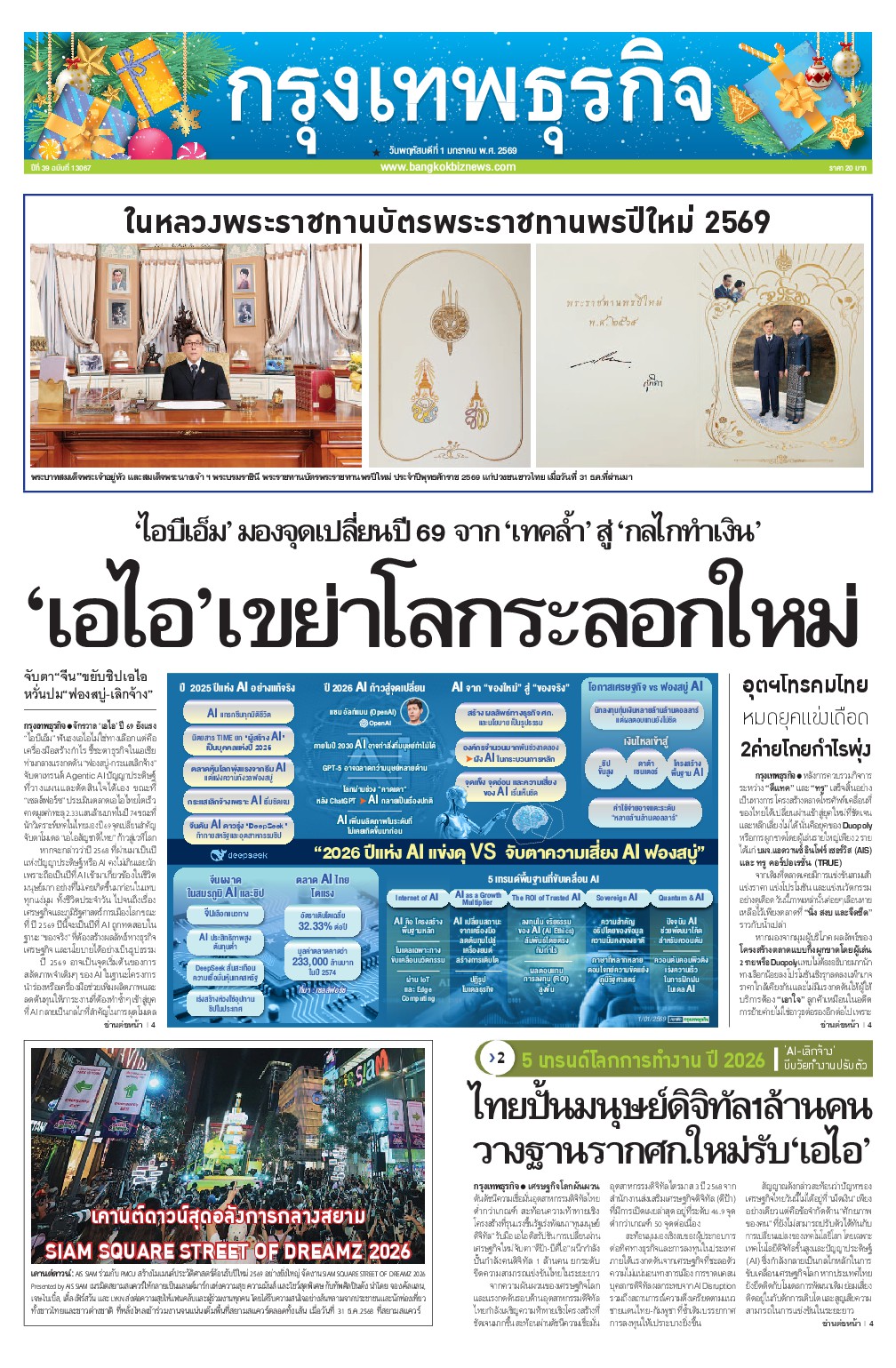หนังสือพิมพ์ฉบับวันที่ 1 ม.ค. 69