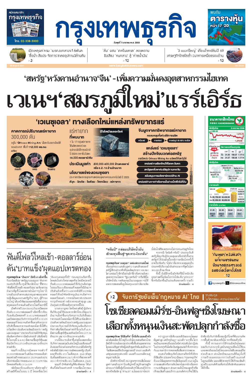 หนังสือพิมพ์ฉบับวันที่ 7 ม.ค. 69