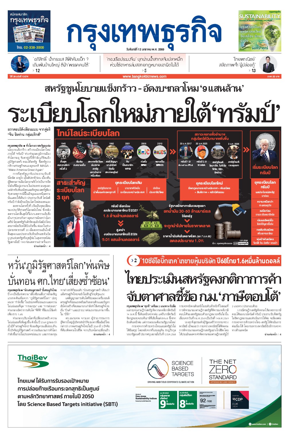 หนังสือพิมพ์ฉบับวันที่ 12 ม.ค. 69