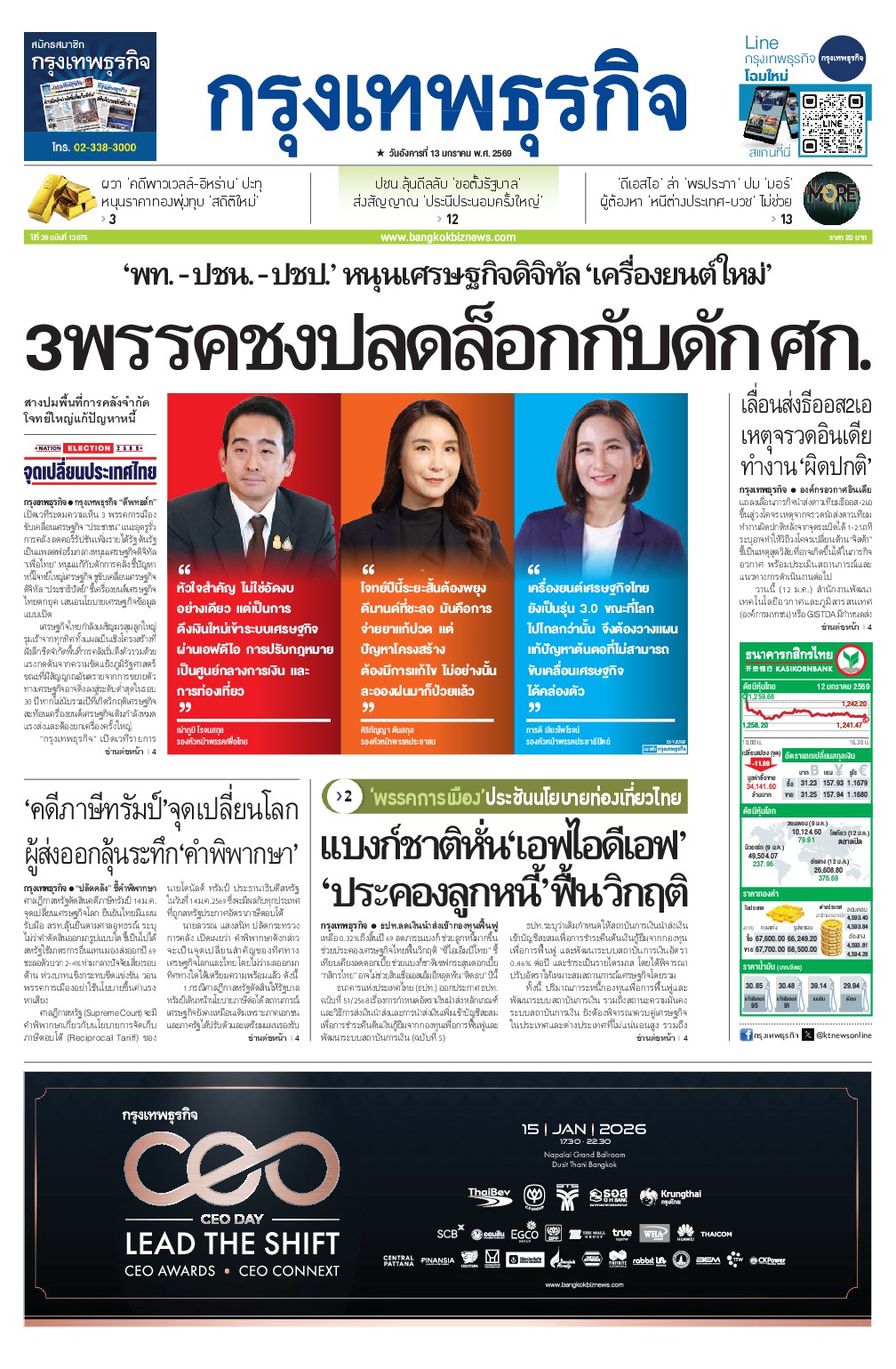 หนังสือพิมพ์ฉบับวันที่ 13 ม.ค. 69