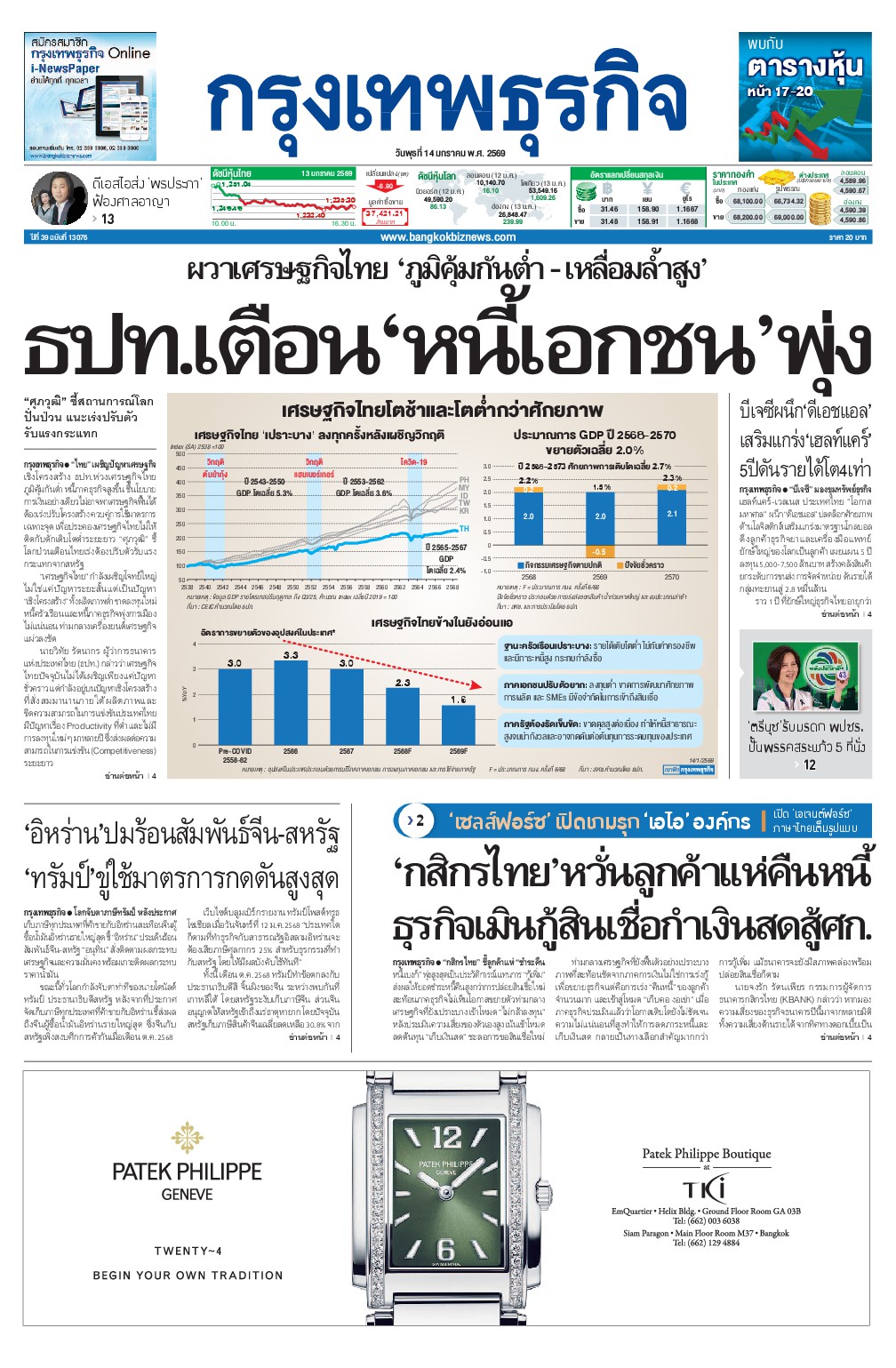 หนังสือพิมพ์ฉบับวันที่ 14 ม.ค. 69