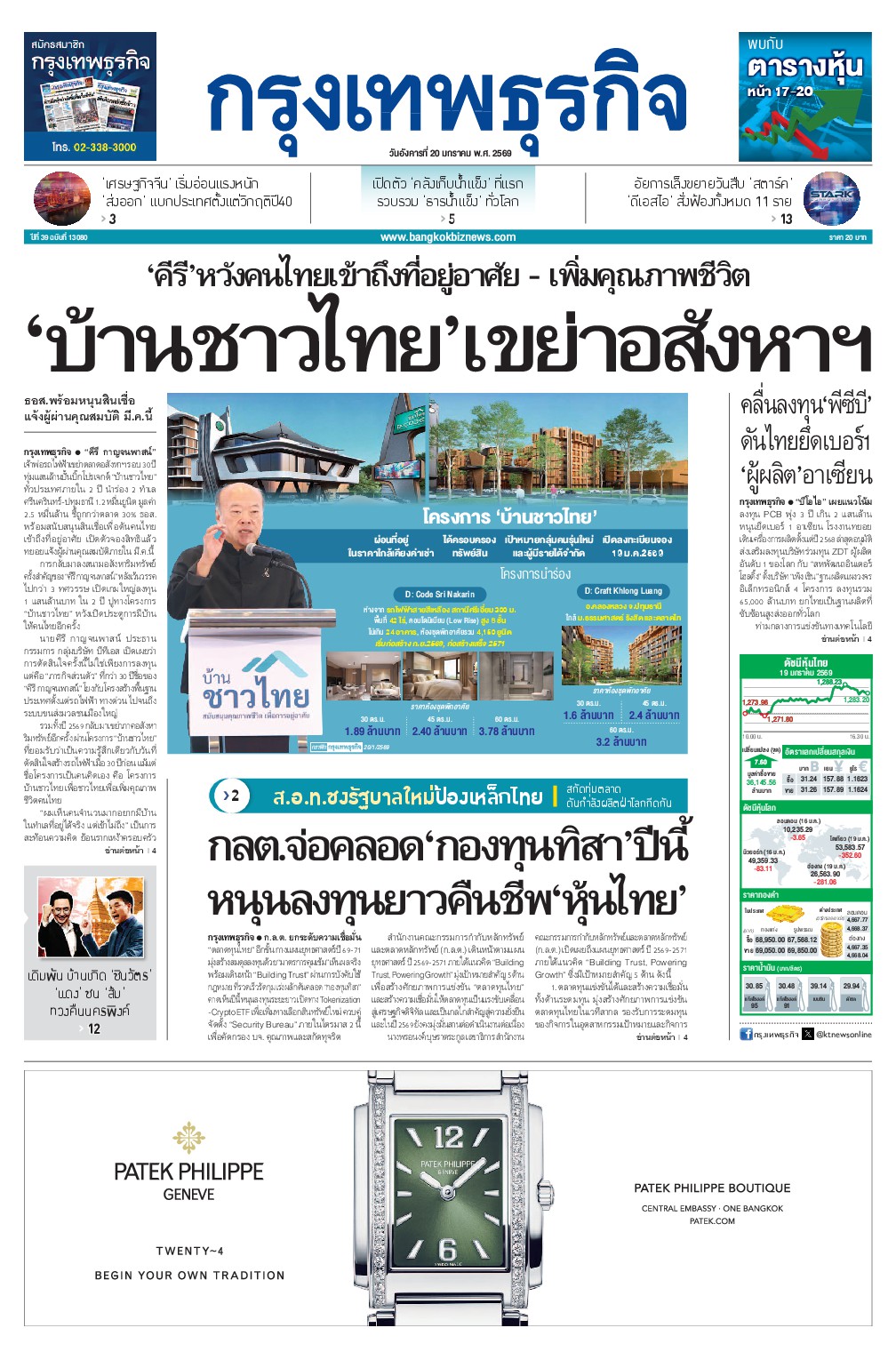 หนังสือพิมพ์ฉบับวันที่ 20 ม.ค. 69