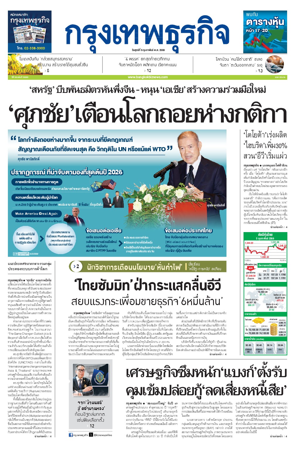 หนังสือพิมพ์ฉบับวันที่ 6 ก.พ. 69