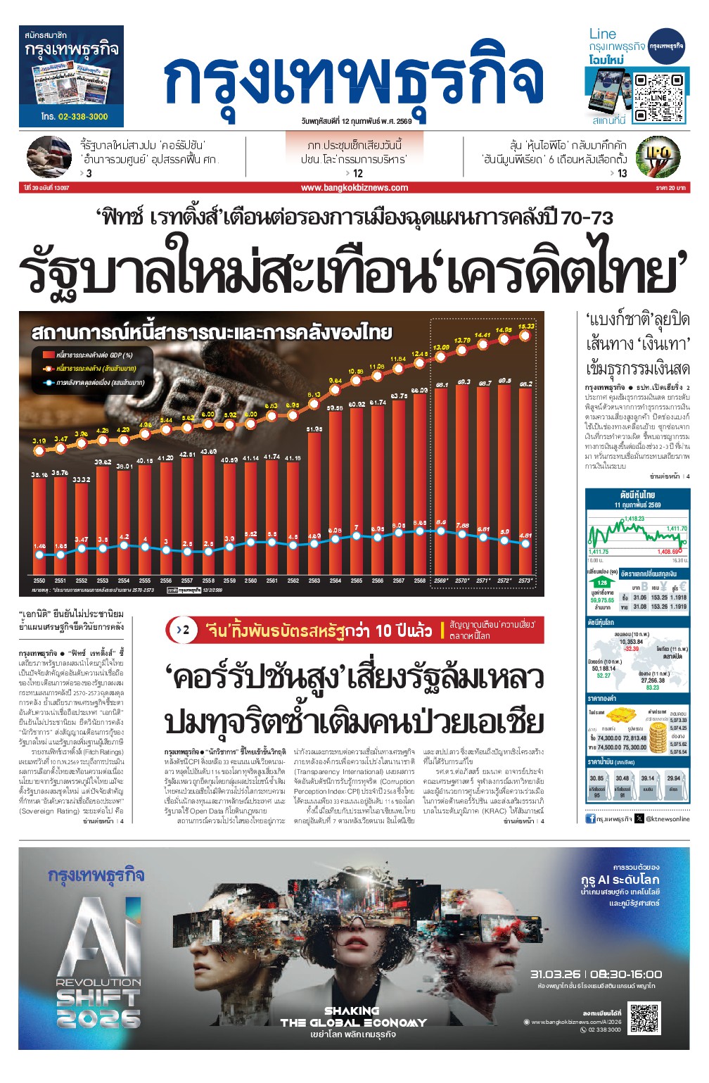 หนังสือพิมพ์ฉบับวันที่ 12 ก.พ. 69