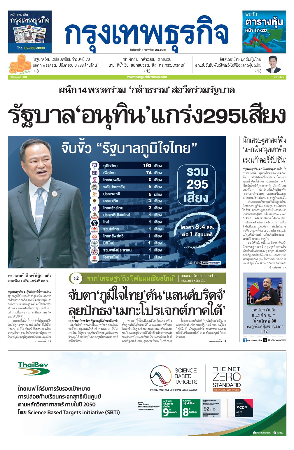 หนังสือพิมพ์ฉบับวันที่ 16 ก.พ. 69