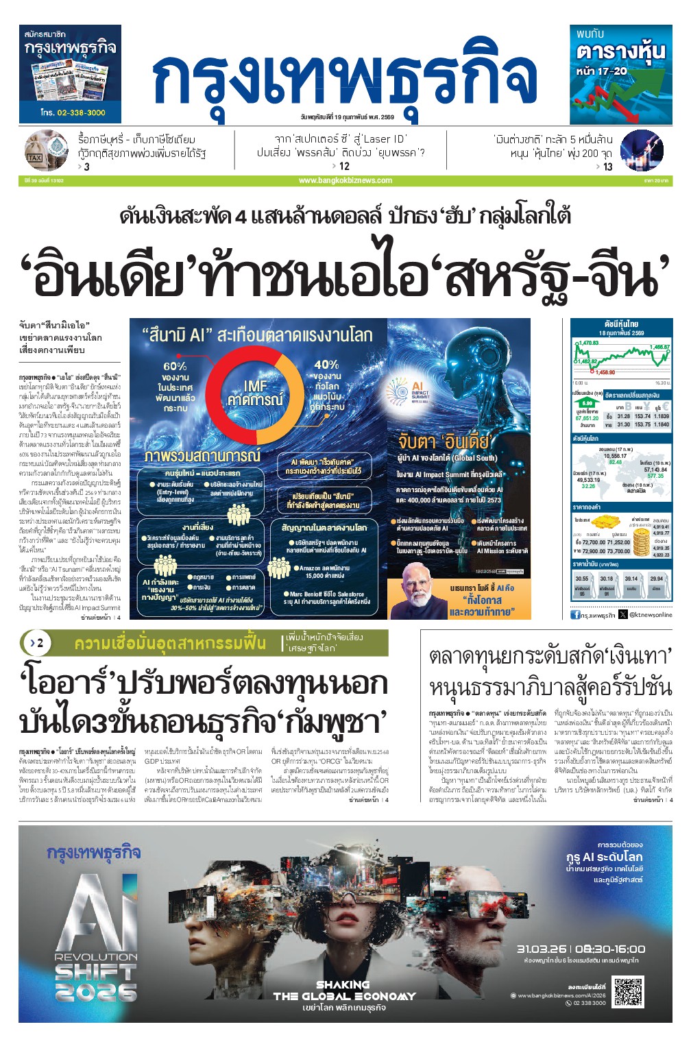 หนังสือพิมพ์ฉบับวันที่ 19 ก.พ. 69