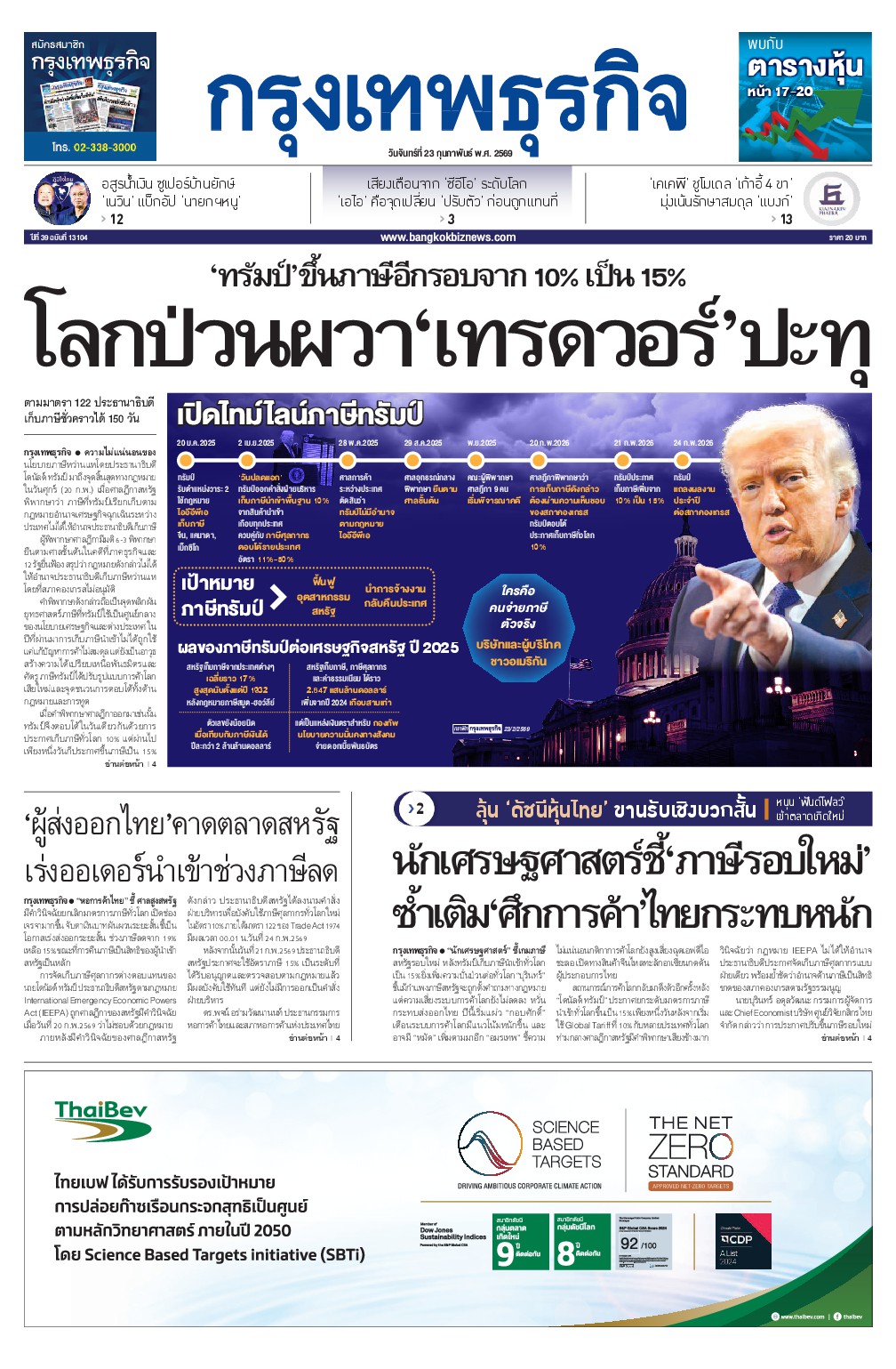 หนังสือพิมพ์ฉบับวันที่ 23 ก.พ. 69