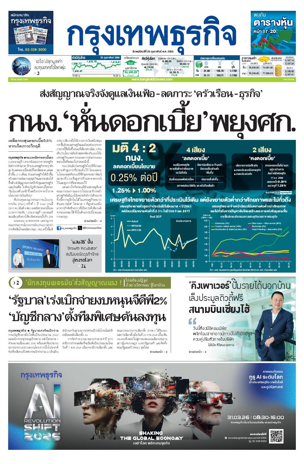 หนังสือพิมพ์ฉบับวันที่ 26 ก.พ. 69