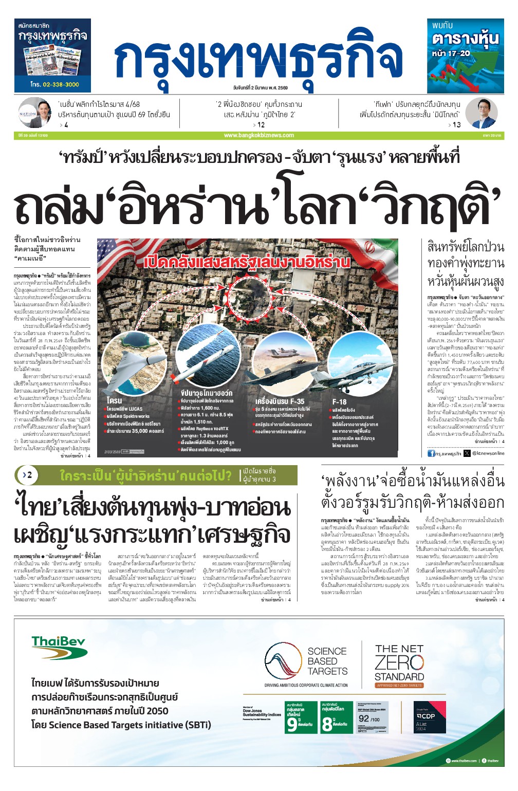 หนังสือพิมพ์ฉบับวันที่ 2 มี.ค. 69