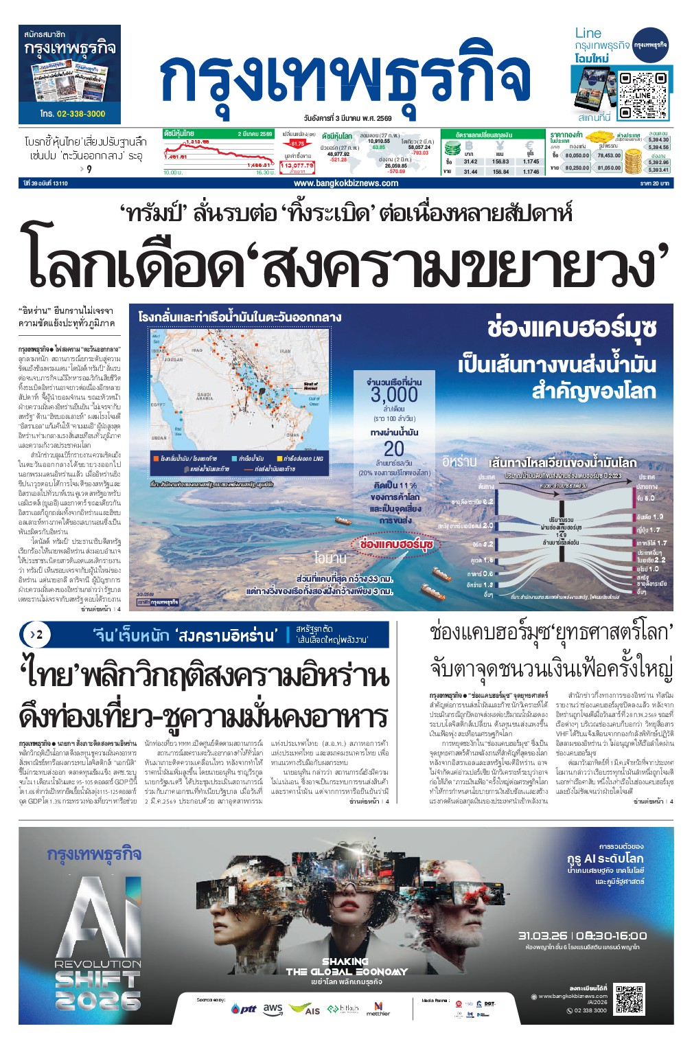 หนังสือพิมพ์ฉบับวันที่ 3 มี.ค. 69