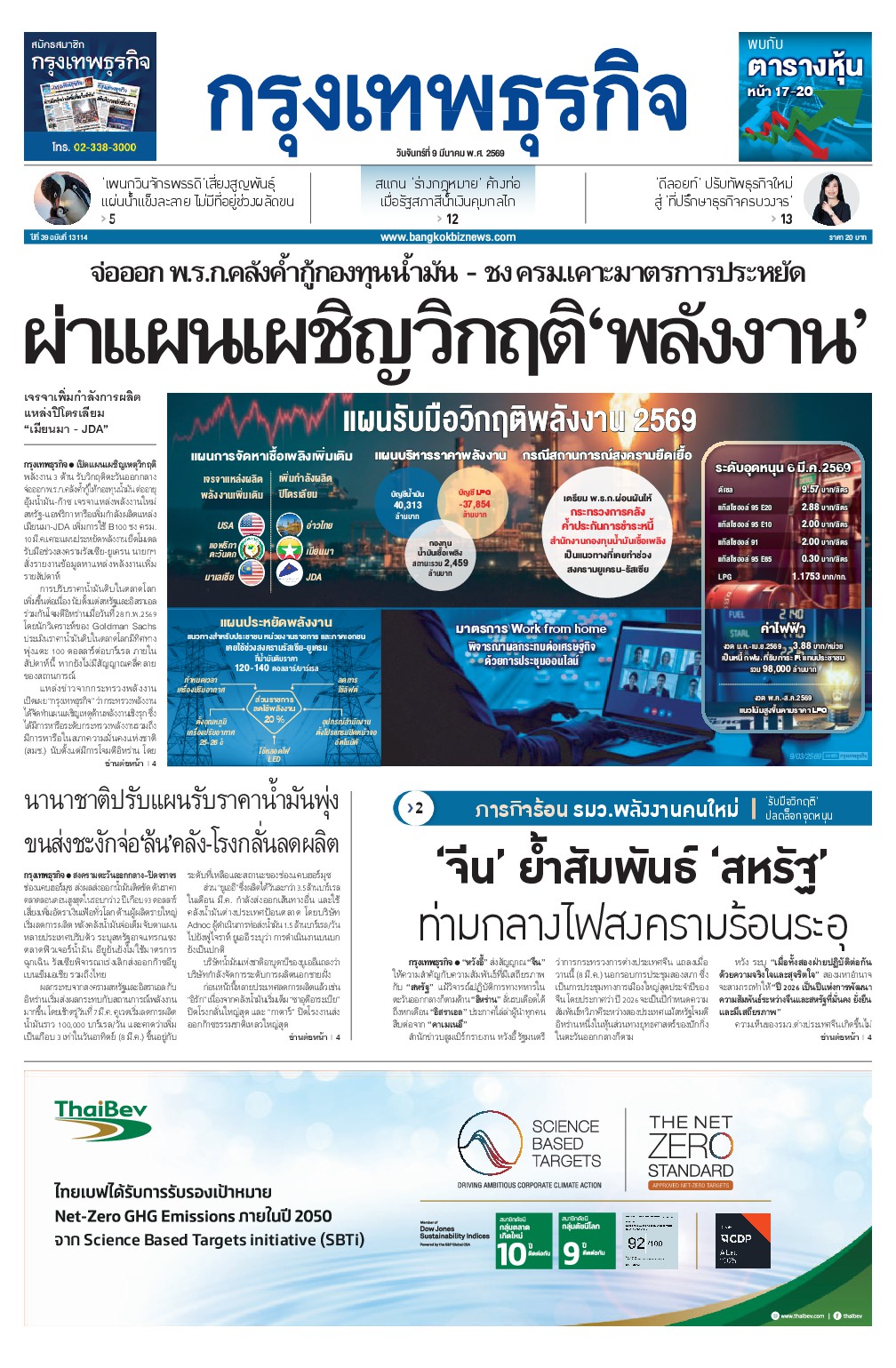 หนังสือพิมพ์ฉบับวันที่ 9 มี.ค. 69