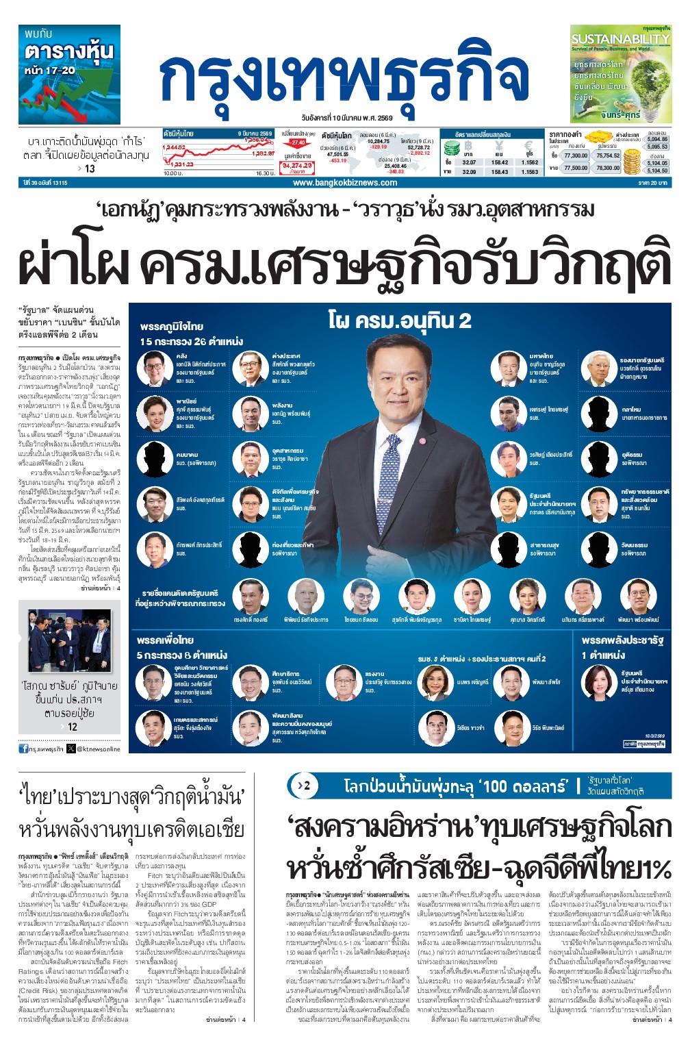 หนังสือพิมพ์ฉบับวันที่ 10 มี.ค. 69