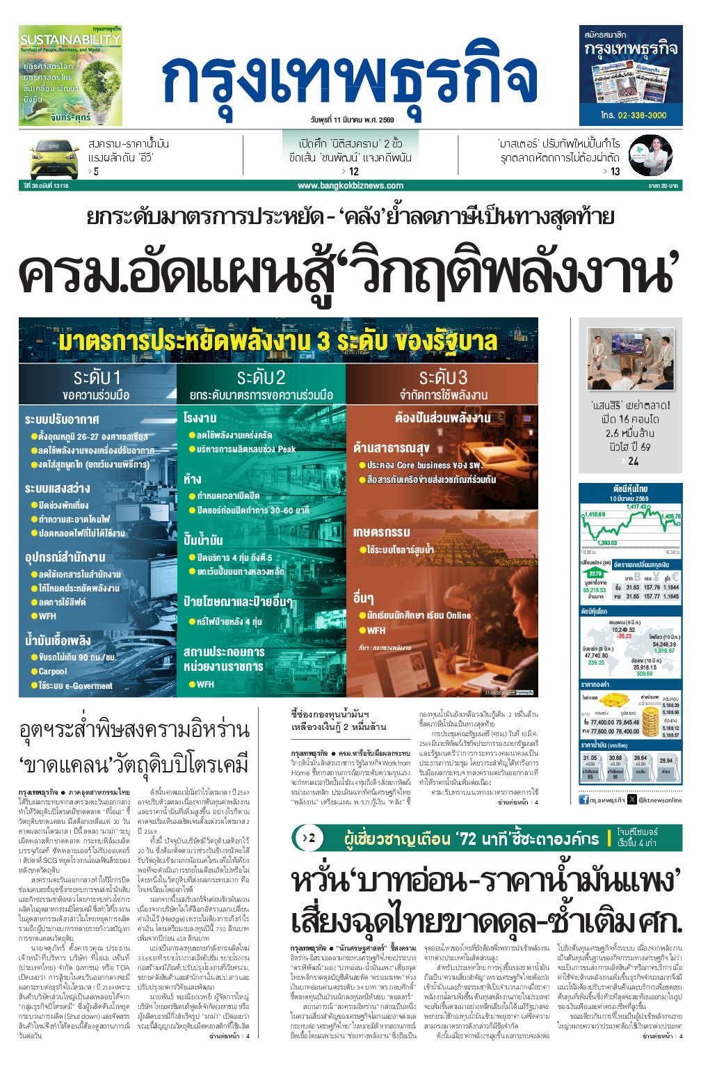 หนังสือพิมพ์ฉบับวันที่ 11 มี.ค. 69