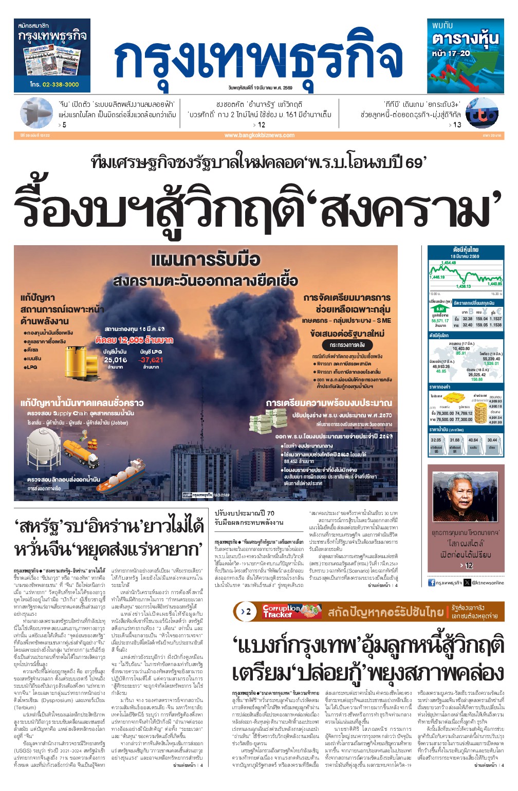 หนังสือพิมพ์ฉบับวันที่ 19 มี.ค. 69