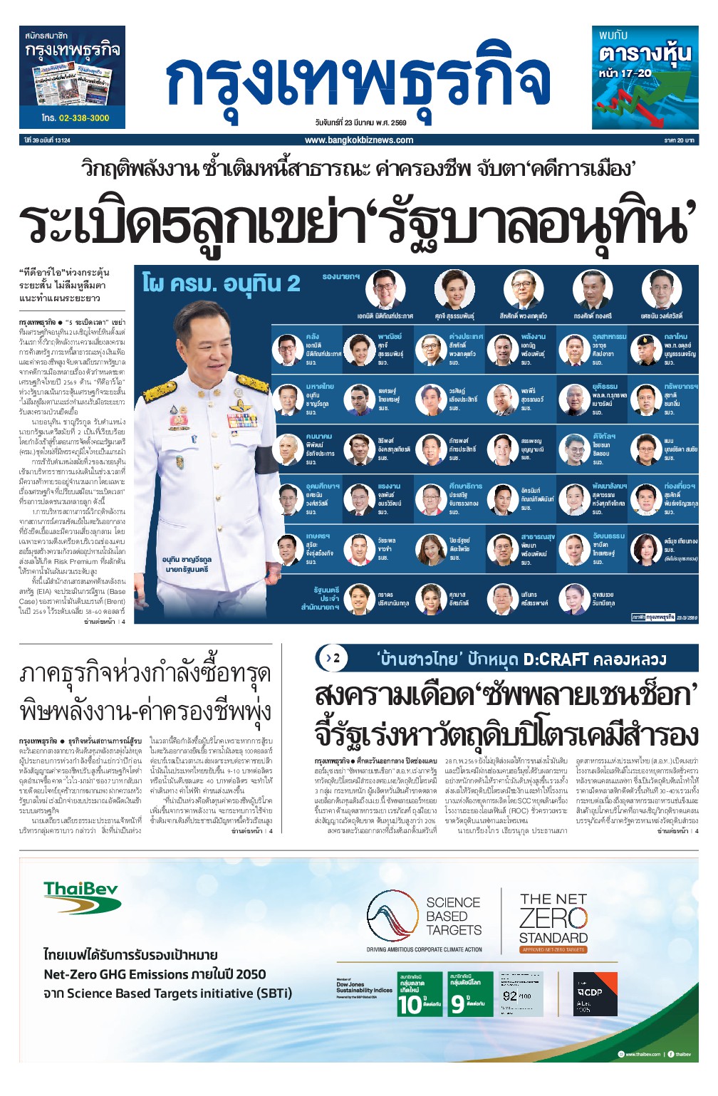 หนังสือพิมพ์ฉบับวันที่ 23 มี.ค. 69