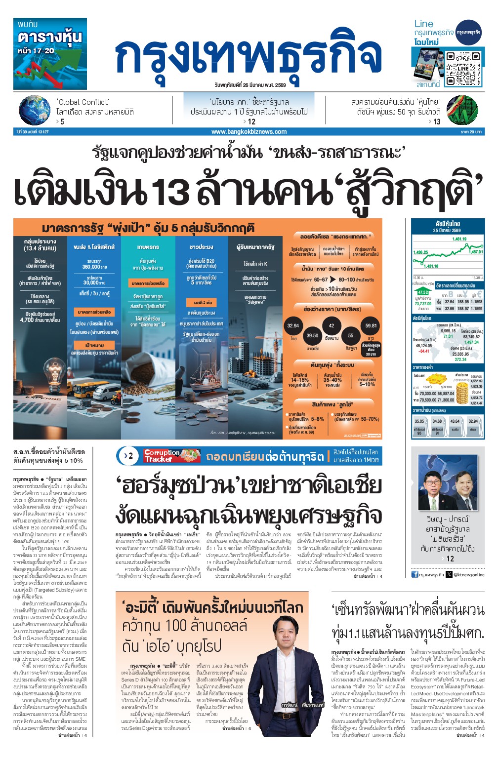 หนังสือพิมพ์ฉบับวันที่ 26 มี.ค. 69