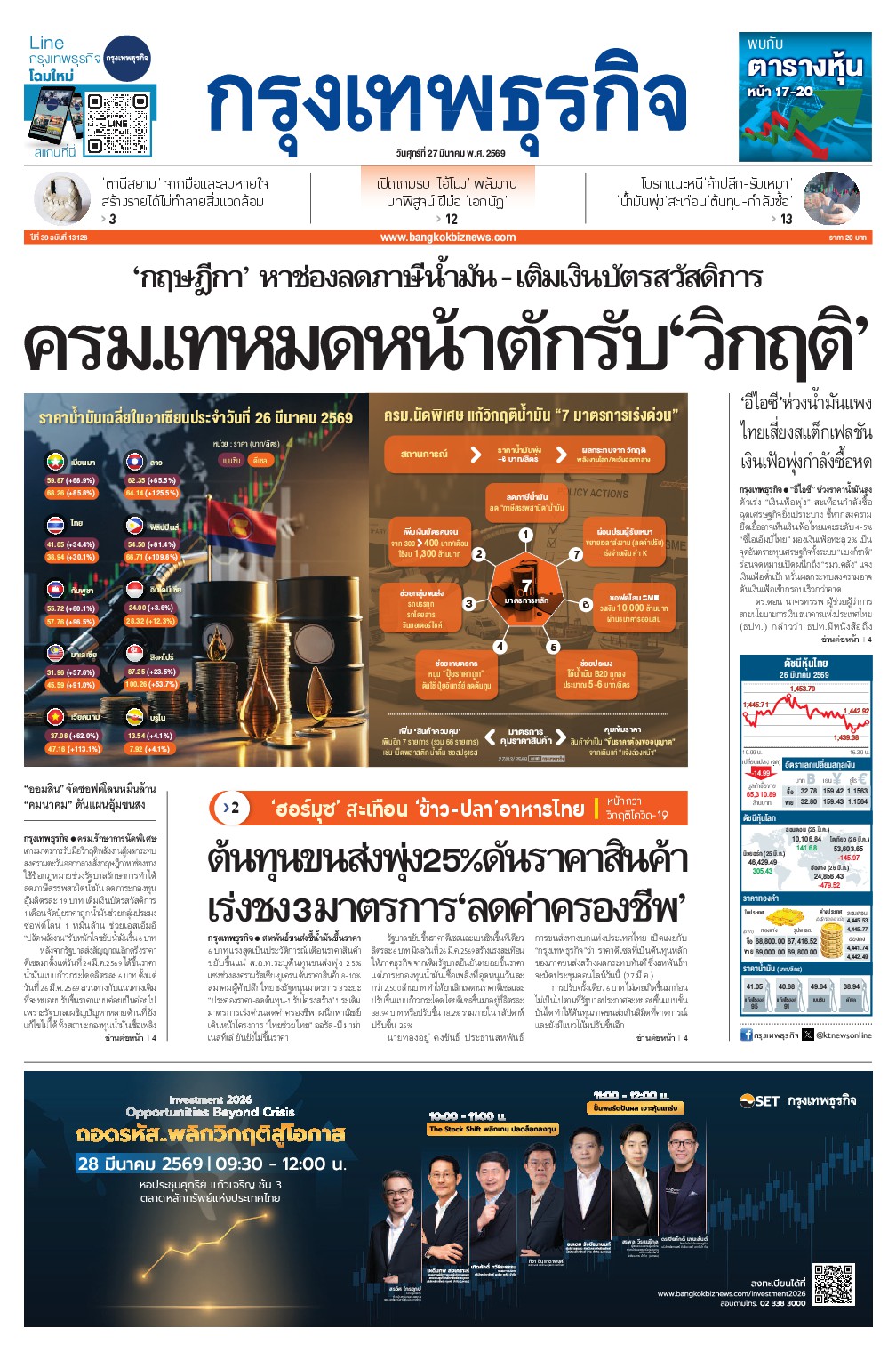 หนังสือพิมพ์ฉบับวันที่ 27 มี.ค. 69