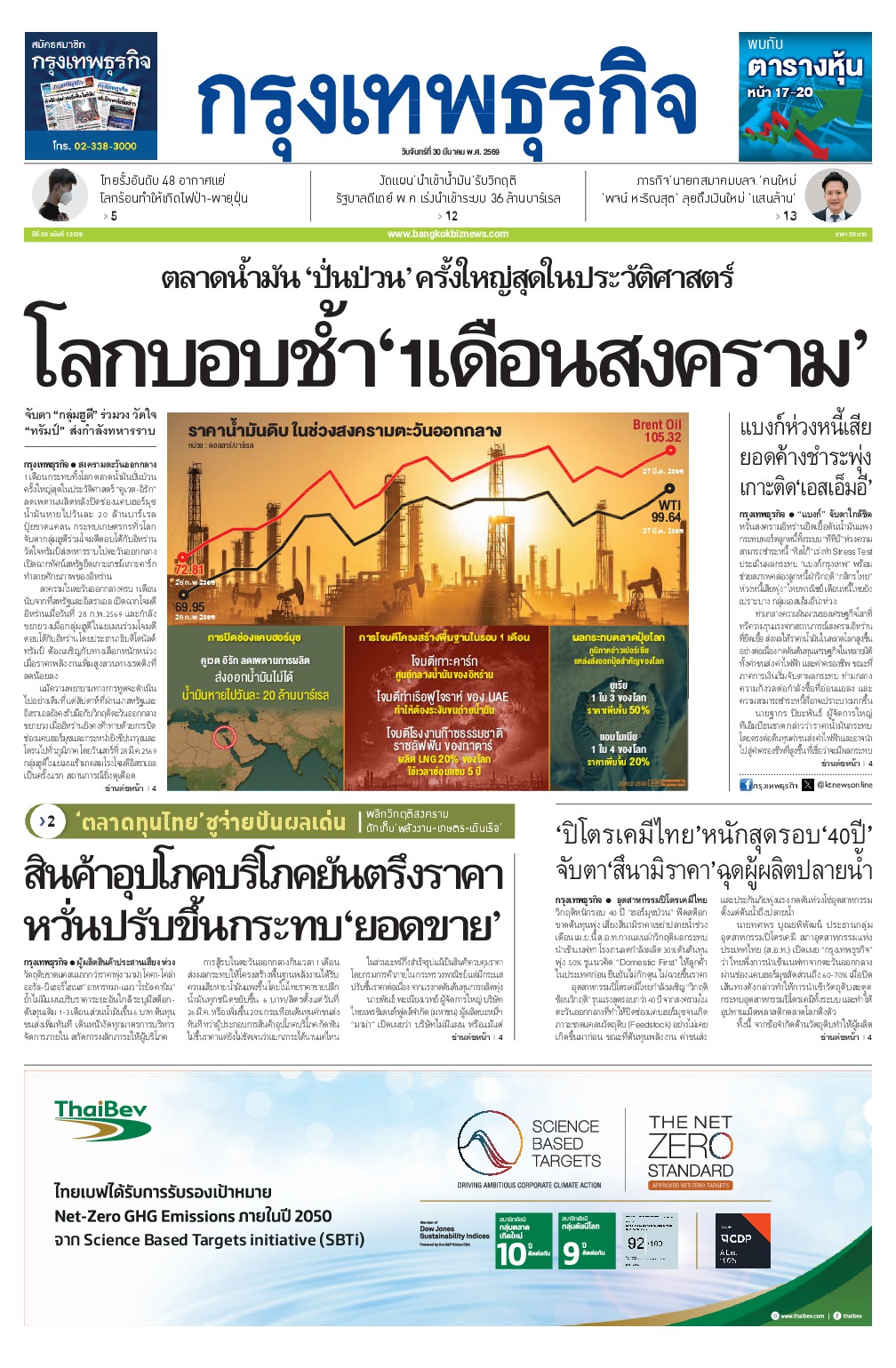 หนังสือพิมพ์ฉบับวันที่ 30 มี.ค. 69