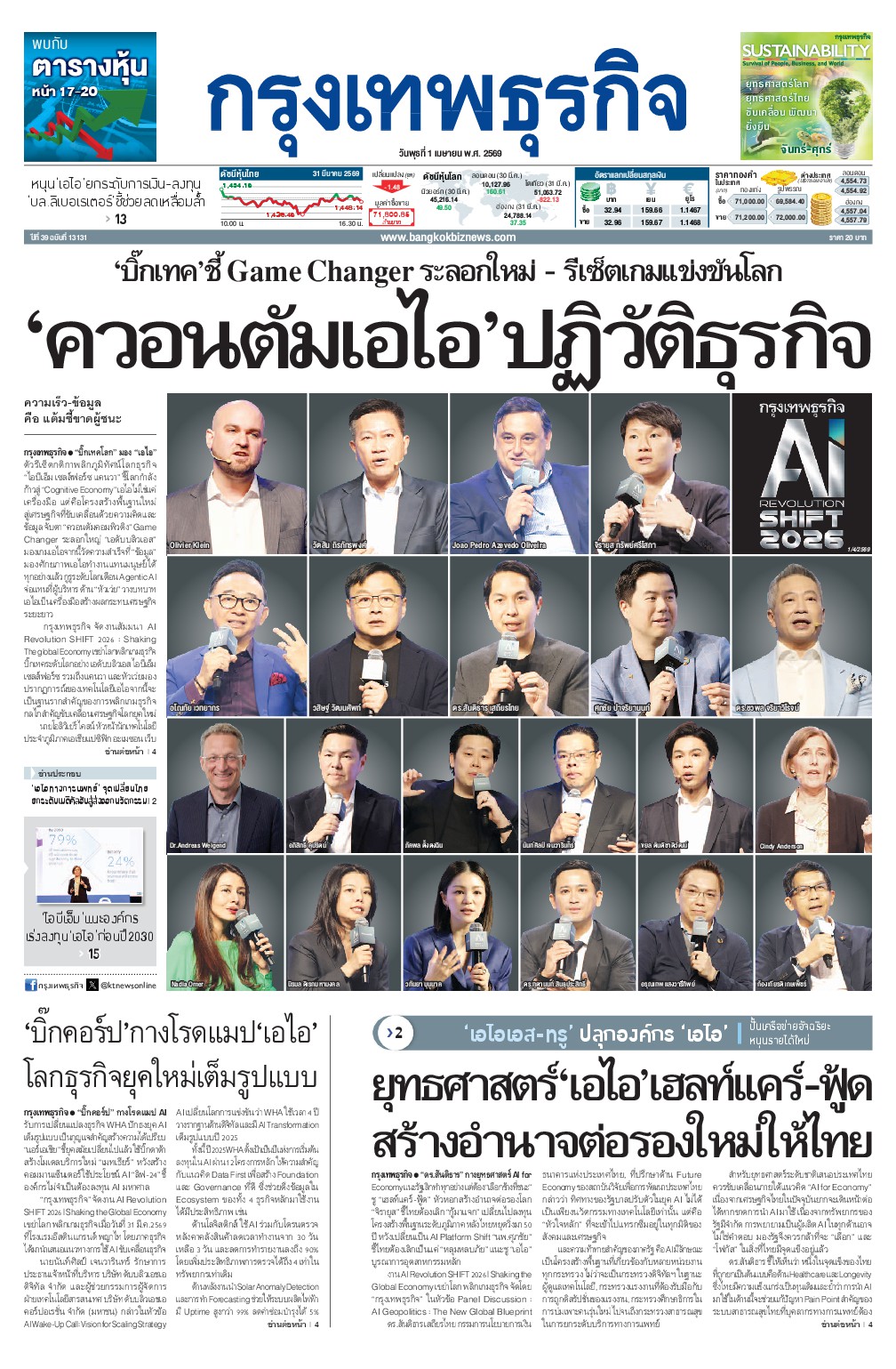 หนังสือพิมพ์ฉบับวันที่ 1 เม.ย. 69