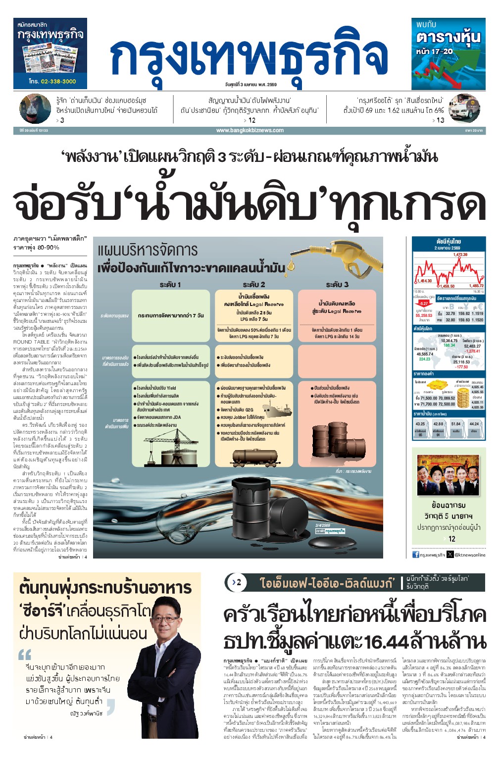 หนังสือพิมพ์ฉบับวันที่ 3 เม.ย. 69