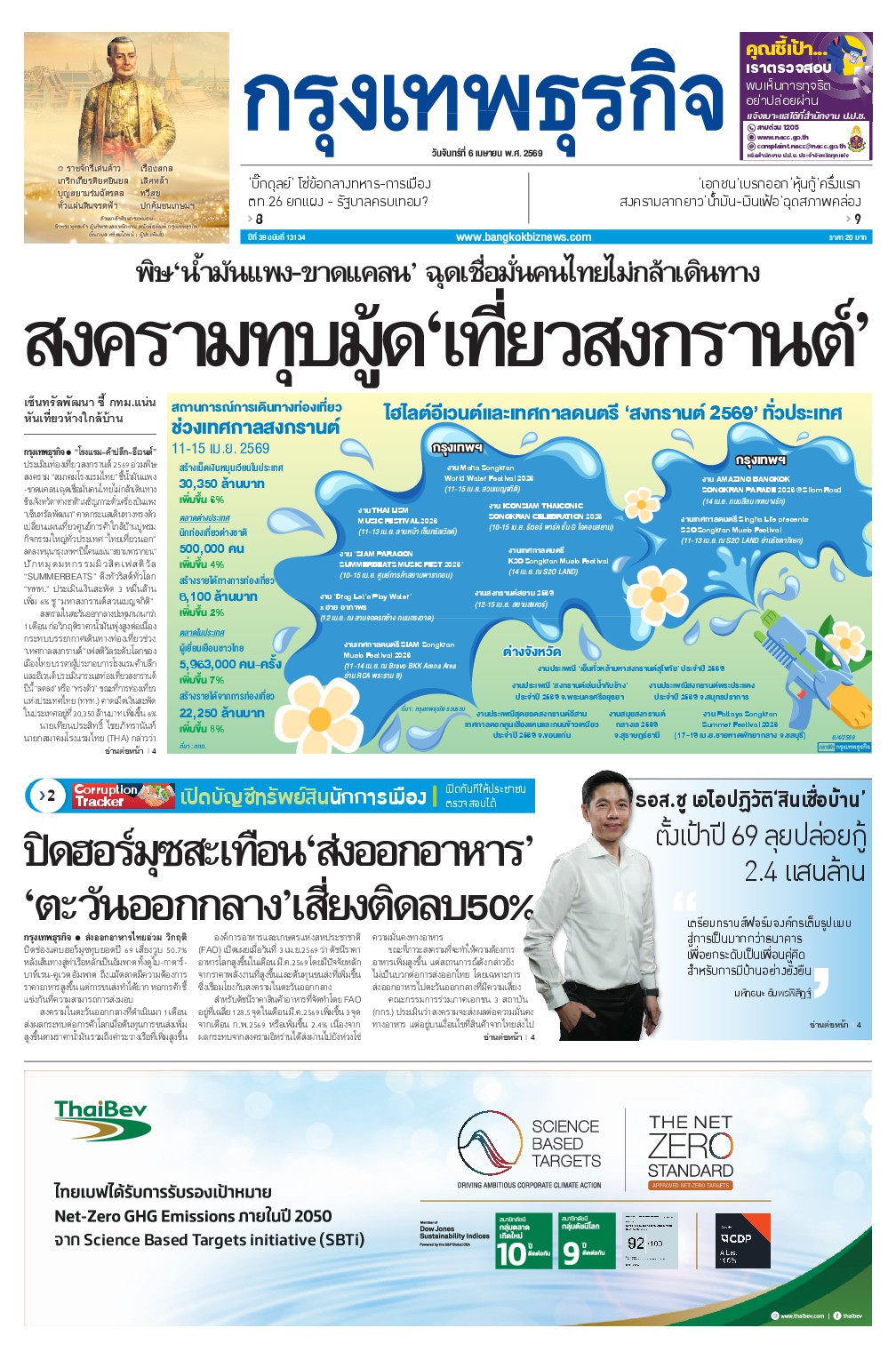 หนังสือพิมพ์ฉบับวันที่ 6 เม.ย. 69