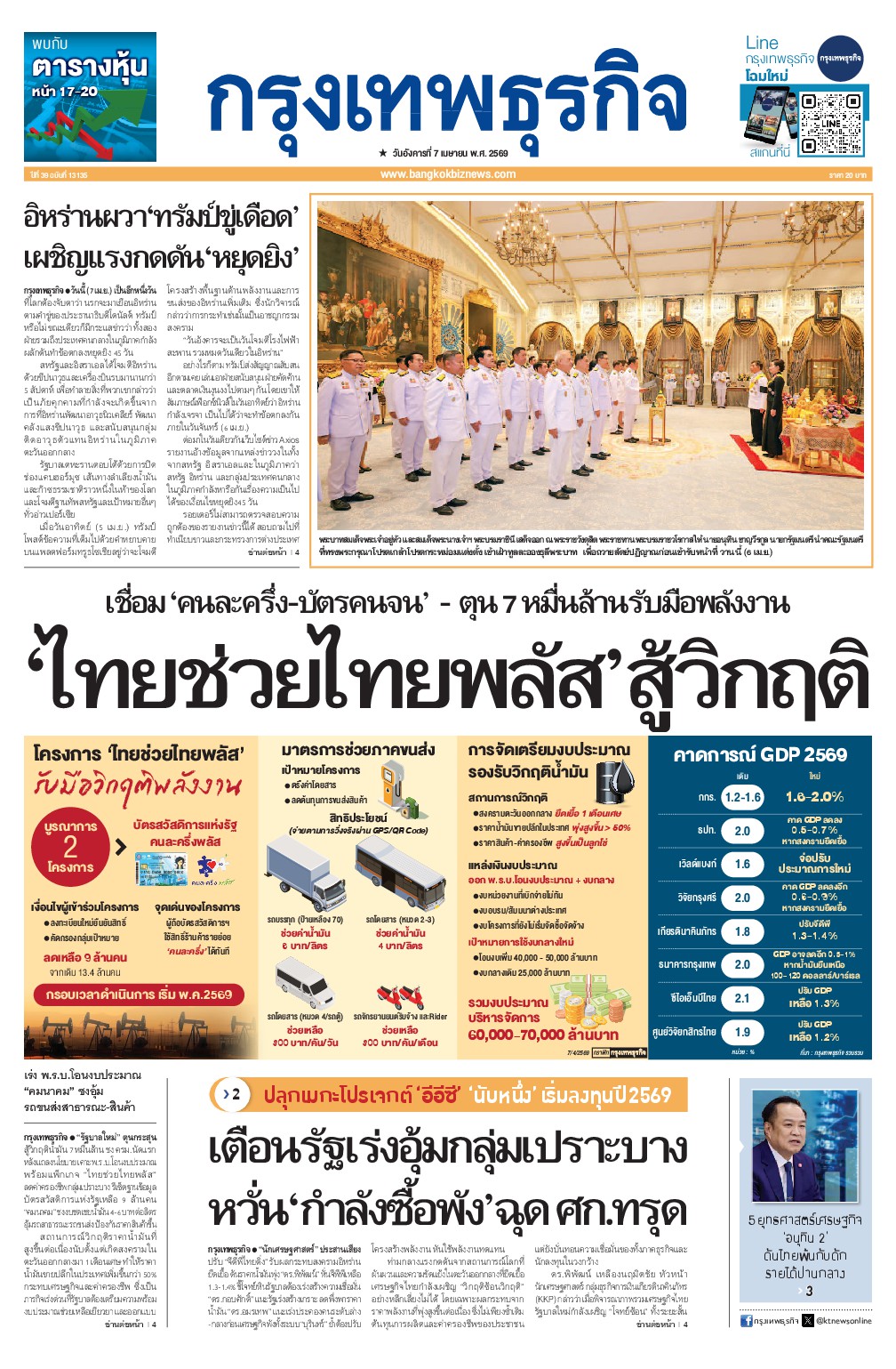 หนังสือพิมพ์ฉบับวันที่ 7 เม.ย. 69