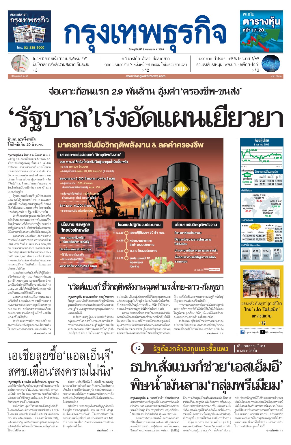 หนังสือพิมพ์ฉบับวันที่ 9 เม.ย. 69