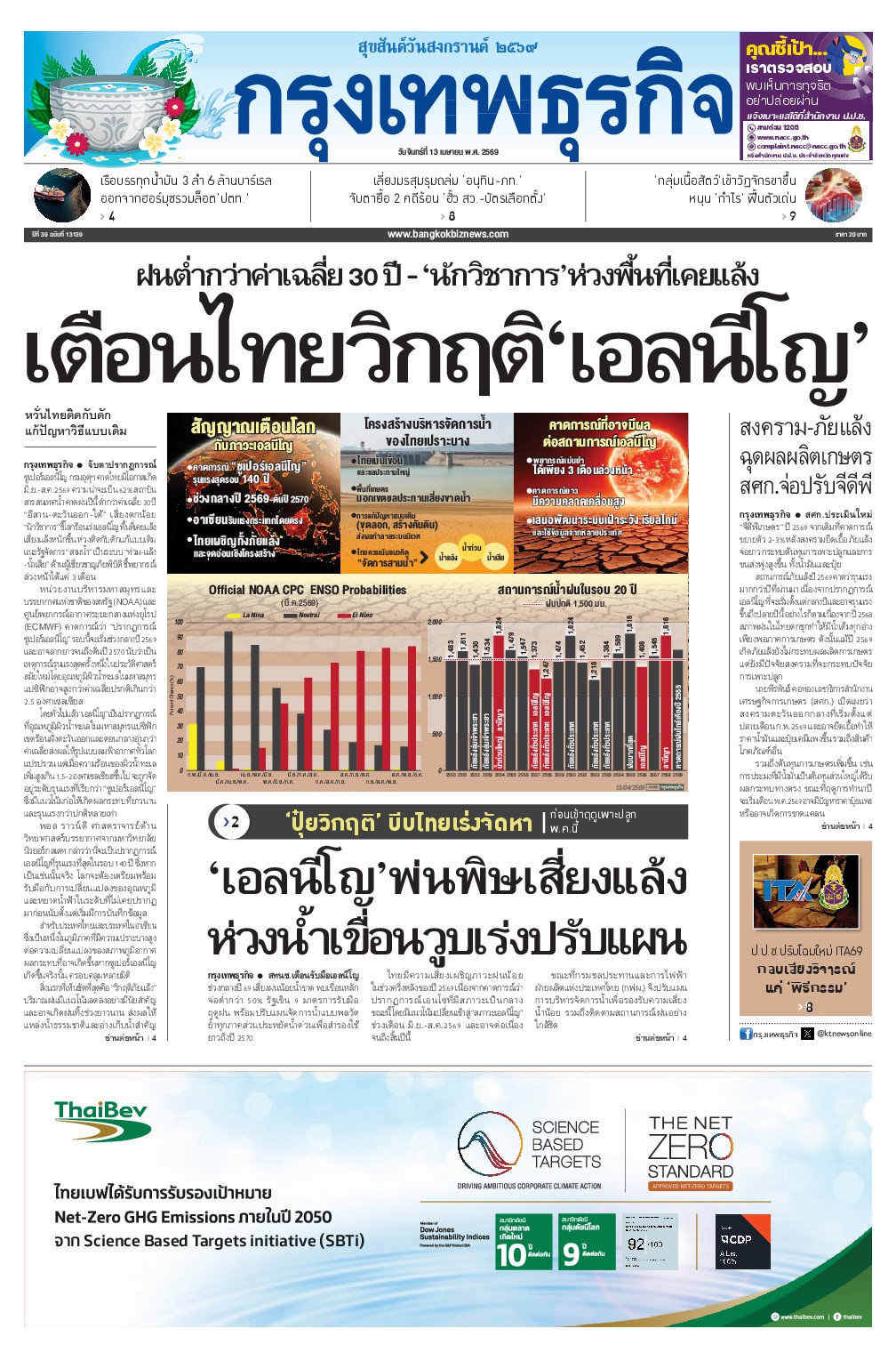 หนังสือพิมพ์ฉบับวันที่ 13 เม.ย. 69