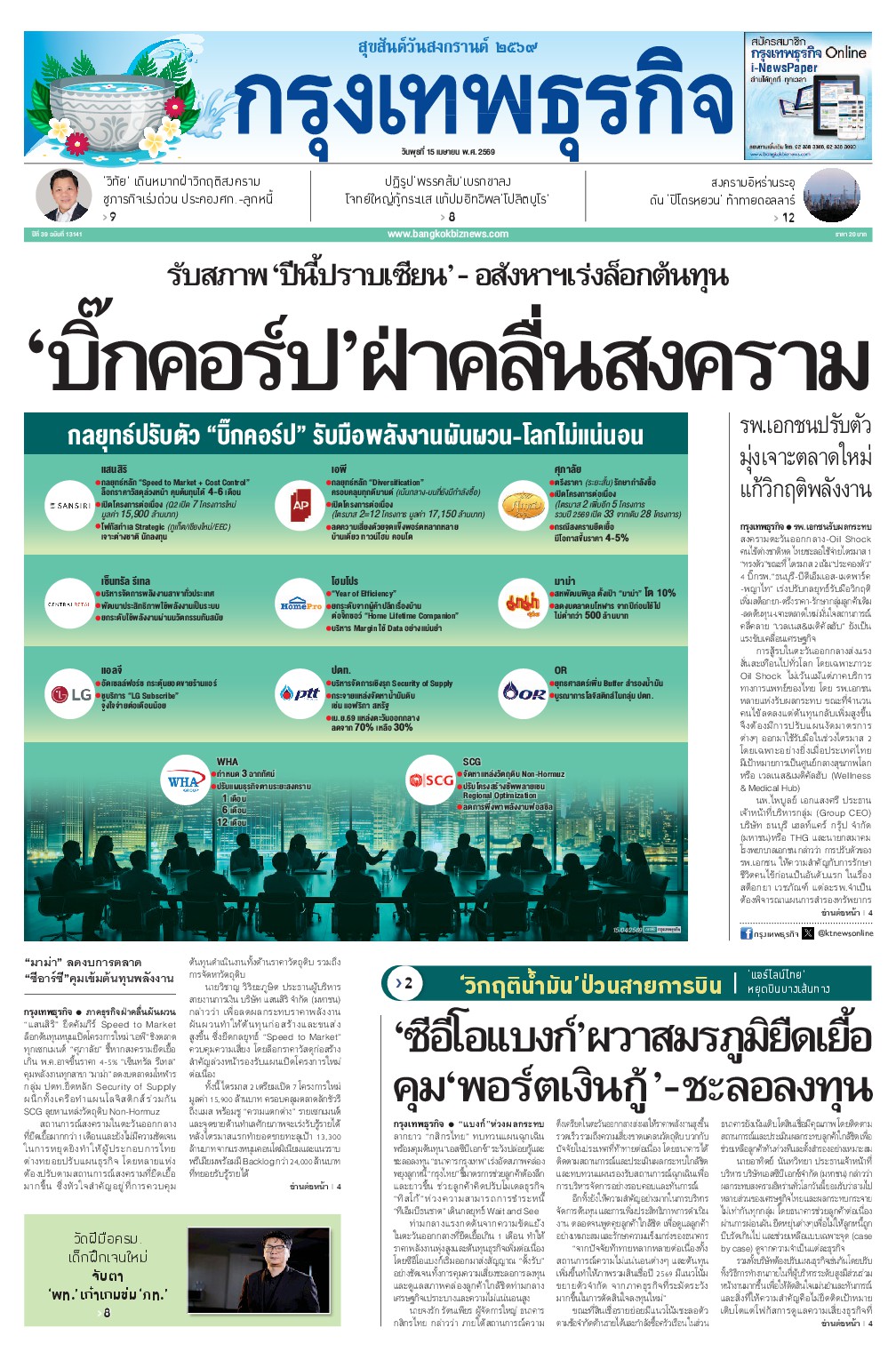 หนังสือพิมพ์ฉบับวันที่ 15 เม.ย. 69