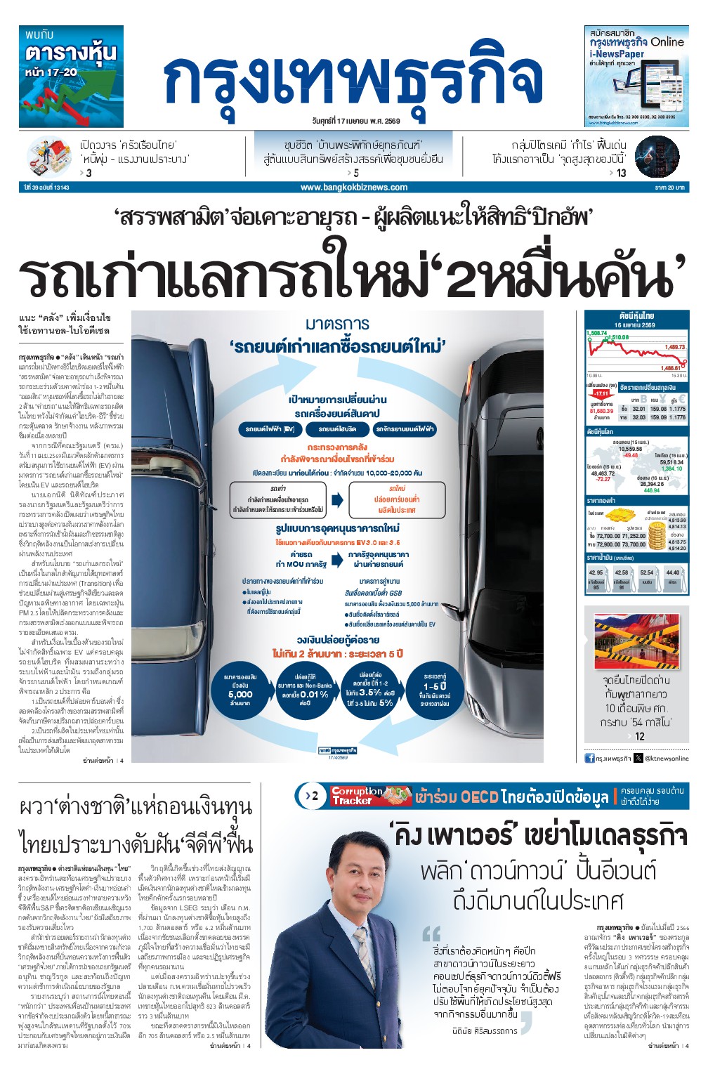หนังสือพิมพ์ฉบับวันที่ 17 เม.ย. 69