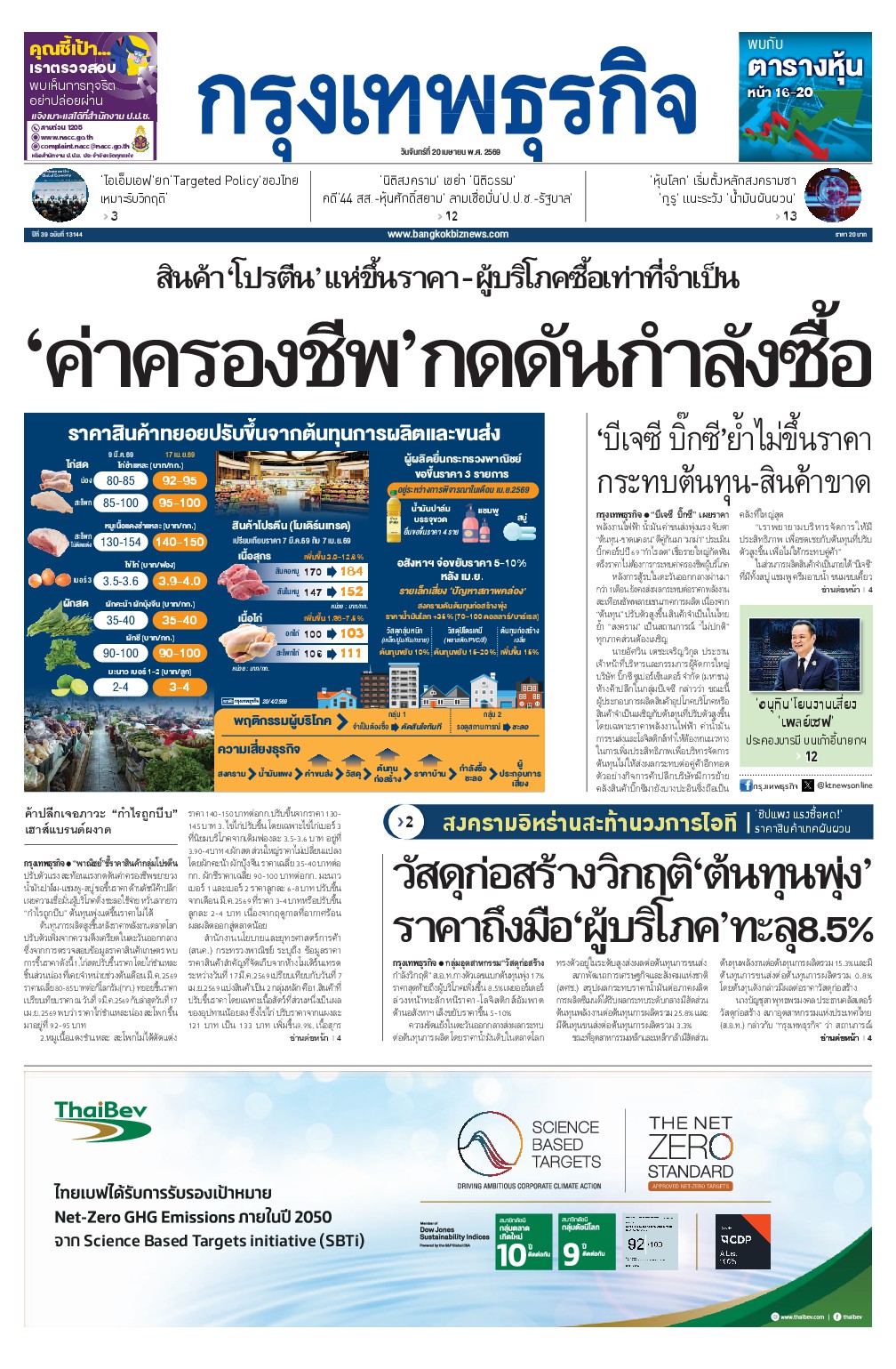 หนังสือพิมพ์ฉบับวันที่ 20 เม.ย. 69