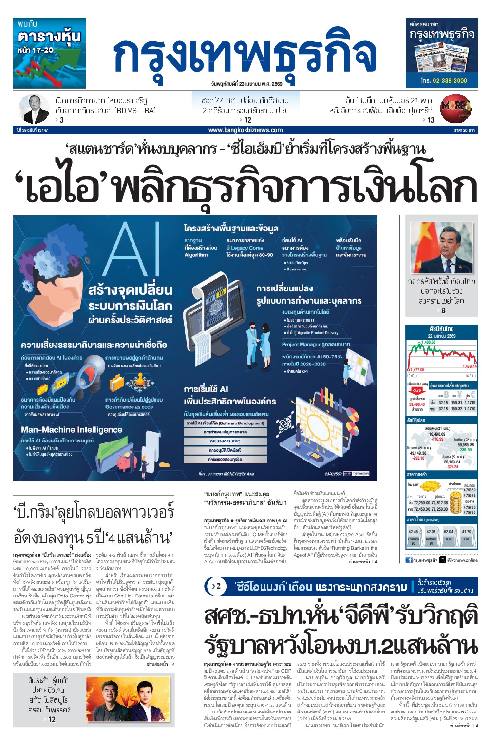 หนังสือพิมพ์ฉบับวันที่ 23 เม.ย. 69