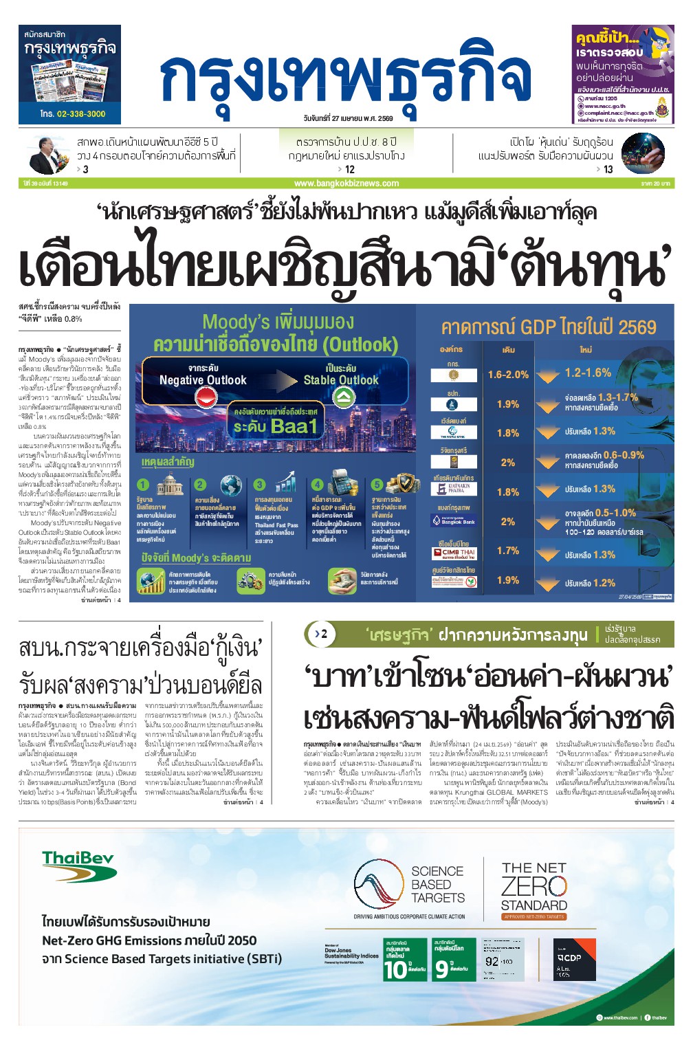 หนังสือพิมพ์ฉบับวันที่ 27 เม.ย. 69