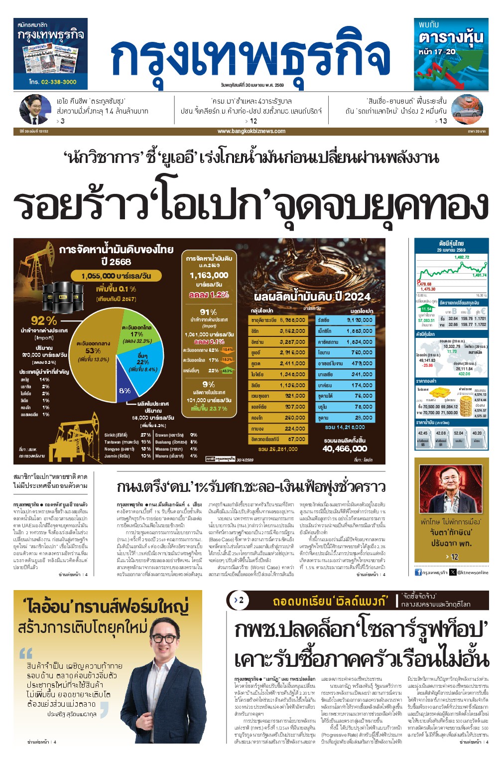 หนังสือพิมพ์ฉบับวันที่ 30 เม.ย. 69