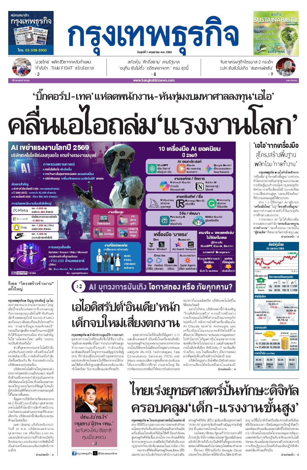 หนังสือพิมพ์ฉบับวันที่ 1 พ.ค. 69