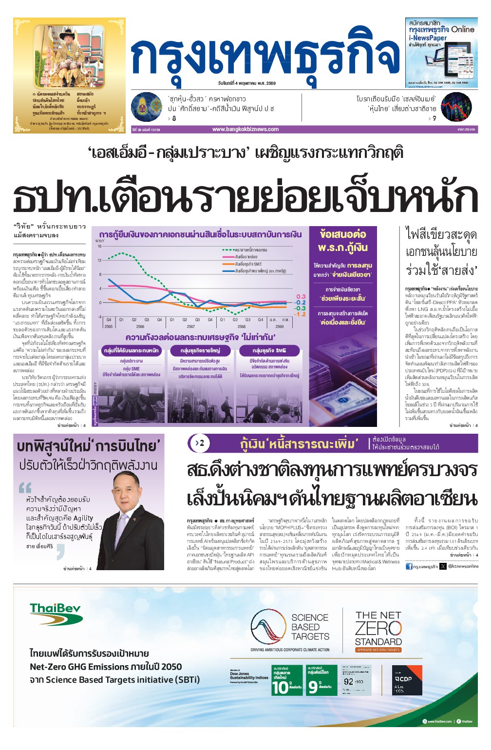 หนังสือพิมพ์ฉบับวันที่ 4 พ.ค. 69