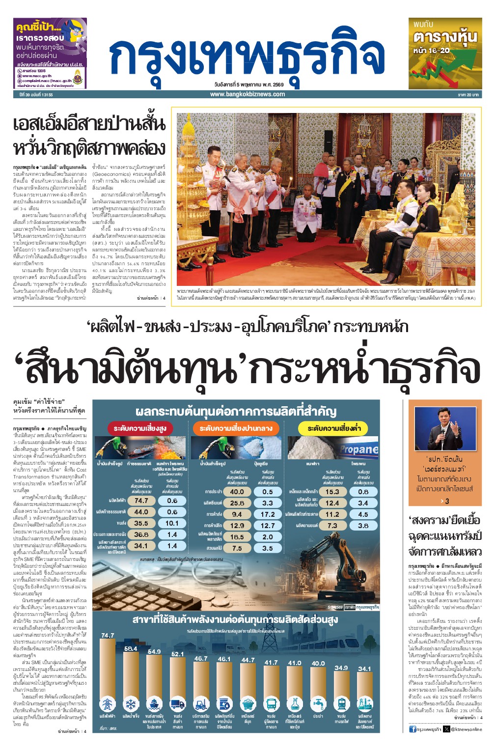 หนังสือพิมพ์ฉบับวันที่ 5 พ.ค. 69