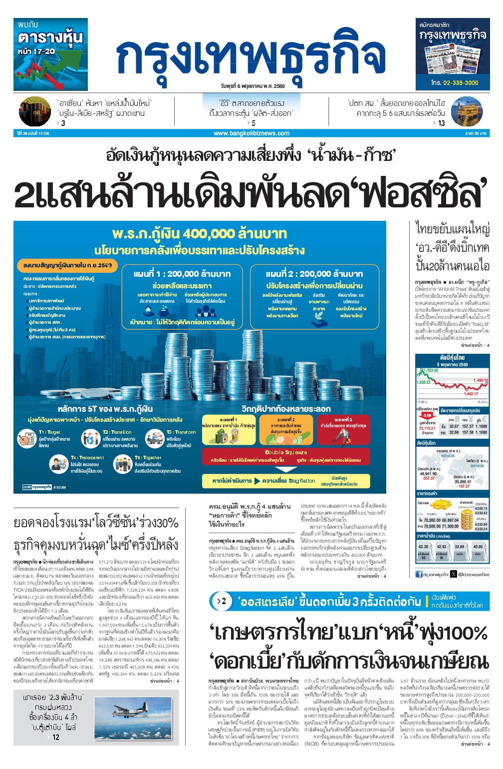 หนังสือพิมพ์ฉบับวันที่ 6 พ.ค. 69