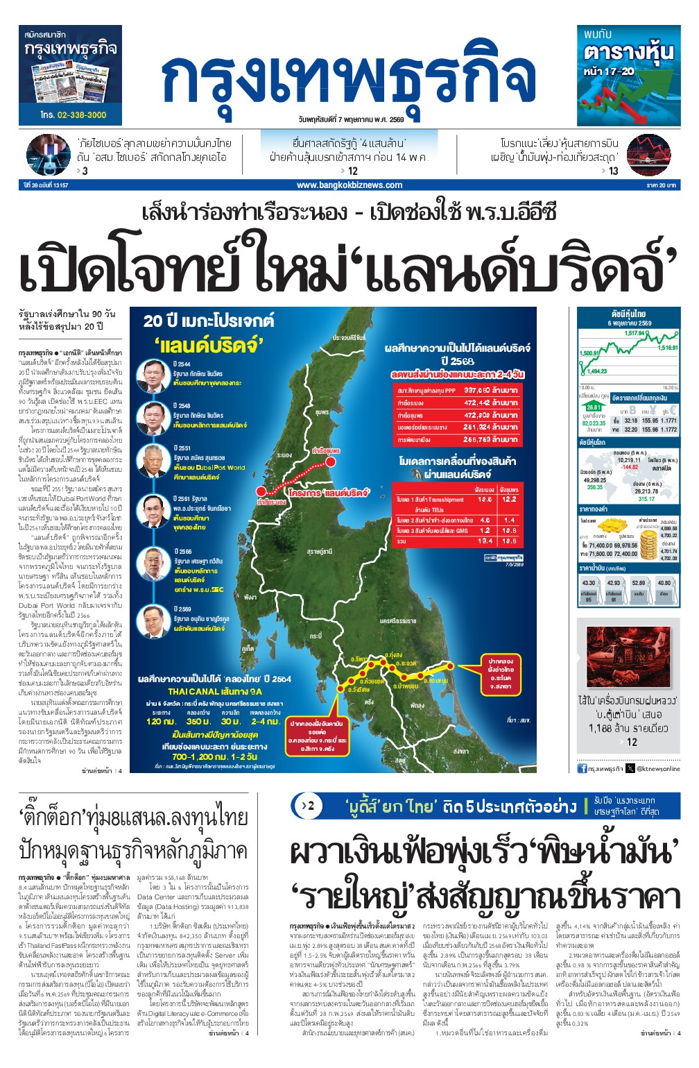 หนังสือพิมพ์ฉบับวันที่ 7 พ.ค. 69