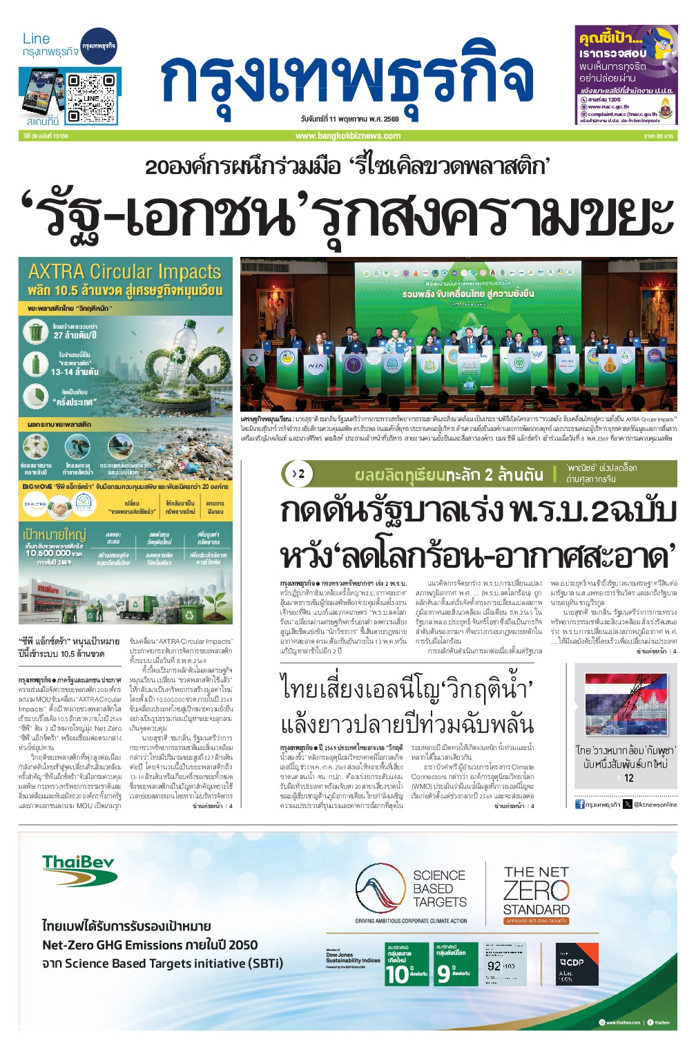 หนังสือพิมพ์ฉบับวันที่ 11 พ.ค. 69