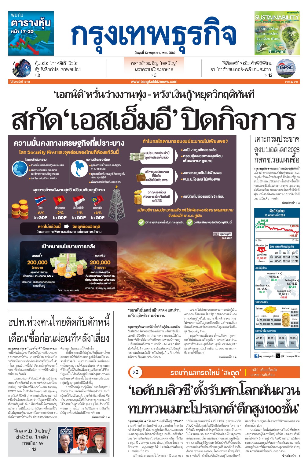 หนังสือพิมพ์ฉบับวันที่ 13 พ.ค. 69